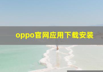 oppo官网应用下载安装