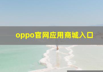 oppo官网应用商城入口