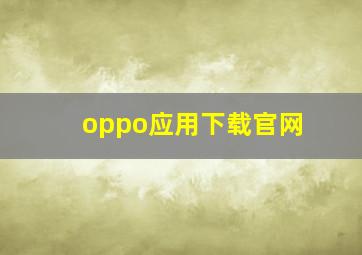 oppo应用下载官网