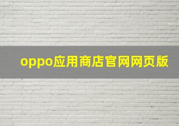 oppo应用商店官网网页版