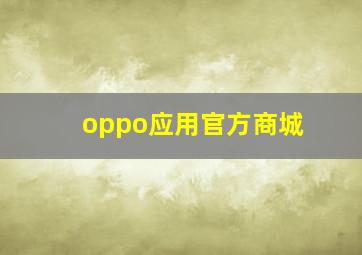 oppo应用官方商城