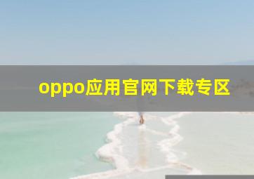 oppo应用官网下载专区