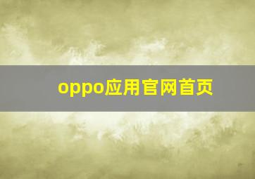 oppo应用官网首页