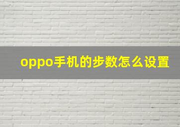 oppo手机的步数怎么设置