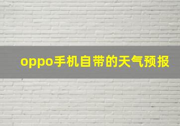 oppo手机自带的天气预报