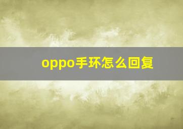 oppo手环怎么回复