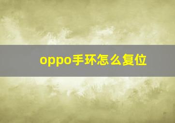 oppo手环怎么复位