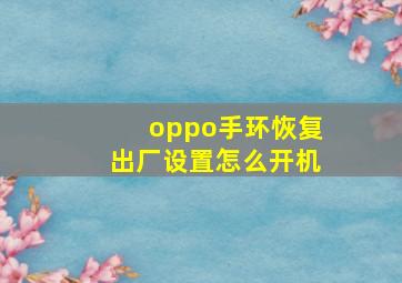 oppo手环恢复出厂设置怎么开机