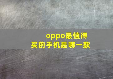 oppo最值得买的手机是哪一款