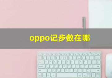 oppo记步数在哪