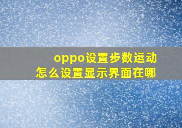 oppo设置步数运动怎么设置显示界面在哪