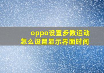 oppo设置步数运动怎么设置显示界面时间