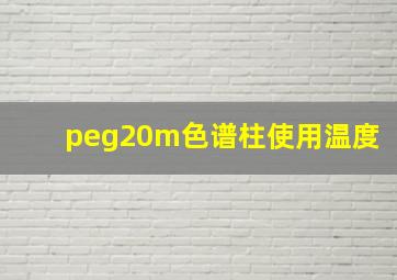 peg20m色谱柱使用温度