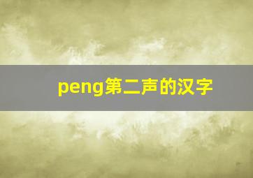 peng第二声的汉字