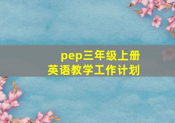 pep三年级上册英语教学工作计划