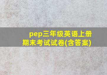 pep三年级英语上册期末考试试卷(含答案)