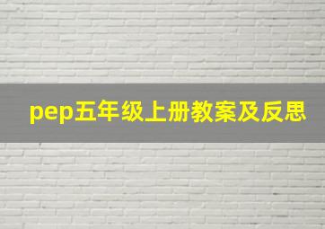 pep五年级上册教案及反思