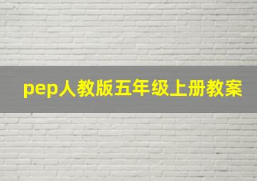 pep人教版五年级上册教案