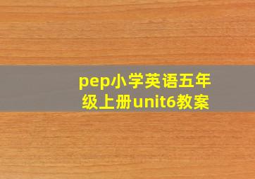 pep小学英语五年级上册unit6教案