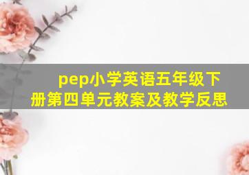 pep小学英语五年级下册第四单元教案及教学反思