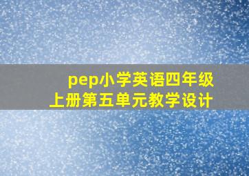 pep小学英语四年级上册第五单元教学设计