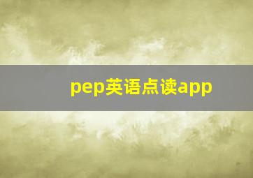 pep英语点读app