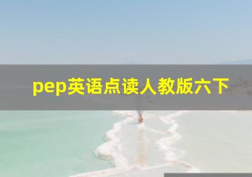 pep英语点读人教版六下