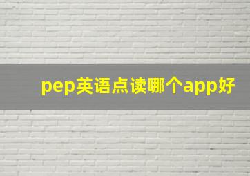 pep英语点读哪个app好