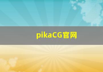 pikaCG官网