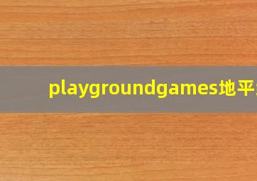 playgroundgames地平线5