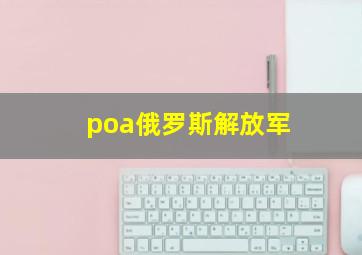 poa俄罗斯解放军