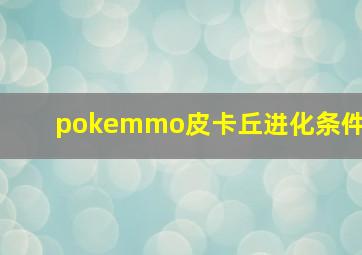 pokemmo皮卡丘进化条件