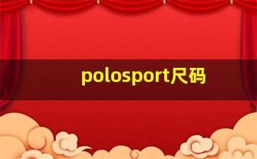 polosport尺码