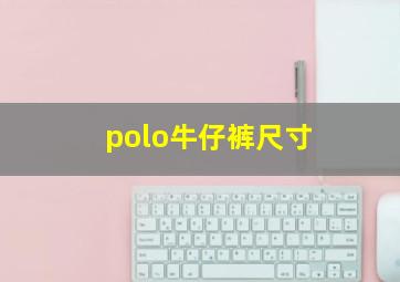 polo牛仔裤尺寸