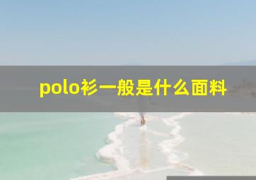 polo衫一般是什么面料