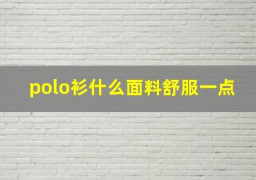 polo衫什么面料舒服一点