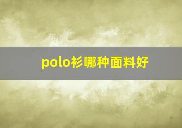 polo衫哪种面料好