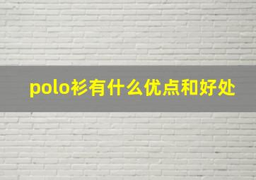 polo衫有什么优点和好处