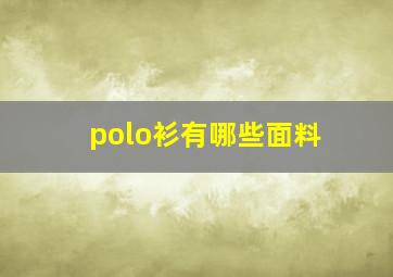 polo衫有哪些面料