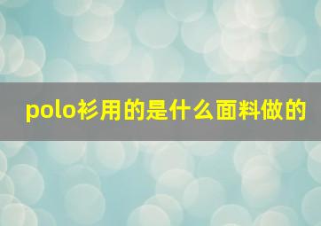 polo衫用的是什么面料做的