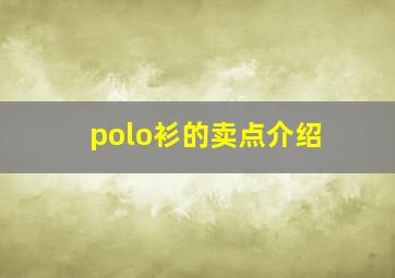 polo衫的卖点介绍