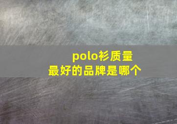 polo衫质量最好的品牌是哪个