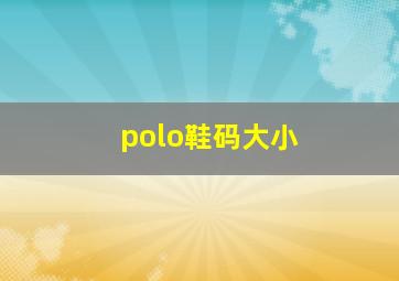 polo鞋码大小