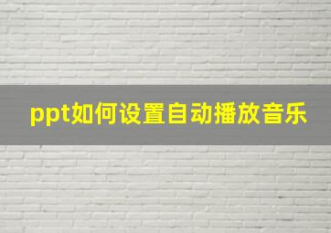 ppt如何设置自动播放音乐