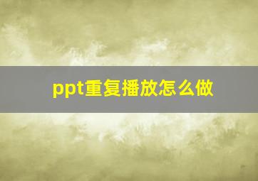 ppt重复播放怎么做