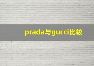 prada与gucci比较