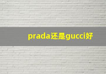 prada还是gucci好