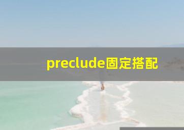 preclude固定搭配