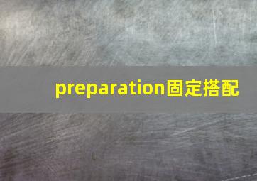 preparation固定搭配