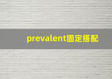 prevalent固定搭配